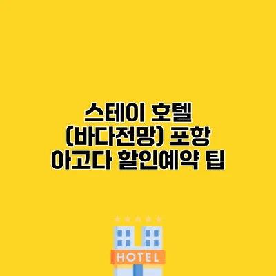 스테이 호텔 (바다전망) 포항 아고다 할인예약 팁