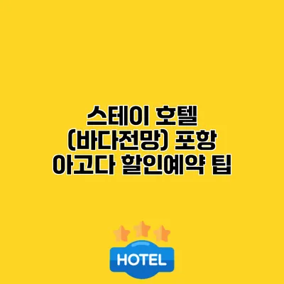 스테이 호텔 (바다전망) 포항 아고다 할인예약 팁