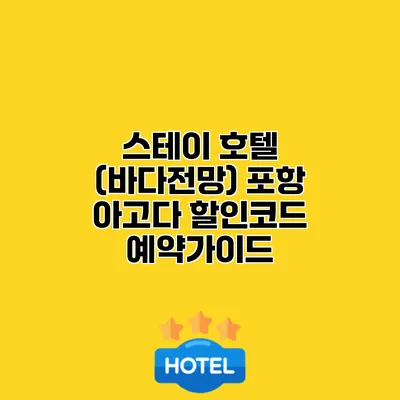 스테이 호텔 (바다전망) 포항 아고다 할인코드 예약가이드