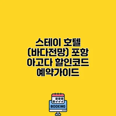 스테이 호텔 (바다전망) 포항 아고다 할인코드 예약가이드
