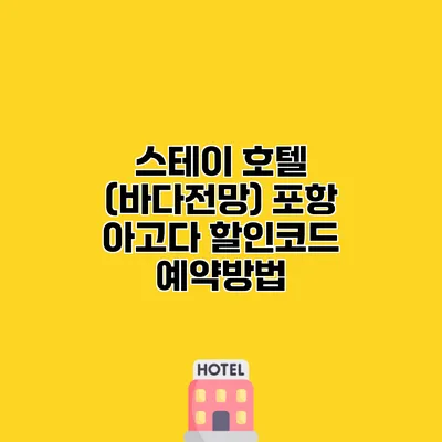 스테이 호텔 (바다전망) 포항 아고다 할인코드 예약방법
