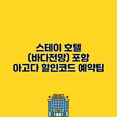 스테이 호텔 (바다전망) 포항 아고다 할인코드 예약팁