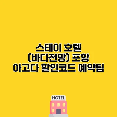 스테이 호텔 (바다전망) 포항 아고다 할인코드 예약팁