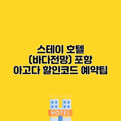 스테이 호텔 (바다전망) 포항 아고다 할인코드 예약팁
