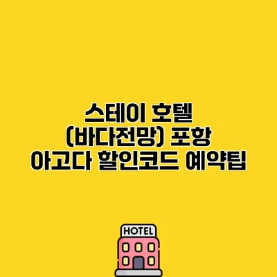 스테이 호텔 (바다전망) 포항 아고다 할인코드 예약팁