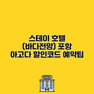 스테이 호텔 (바다전망) 포항 아고다 할인코드 예약팁