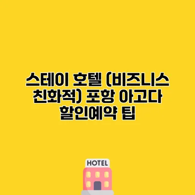 스테이 호텔 (비즈니스 친화적) 포항 아고다 할인예약 팁