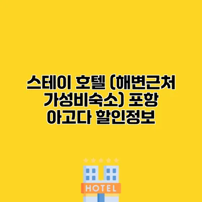 스테이 호텔 (해변근처 가성비숙소) 포항 아고다 할인정보