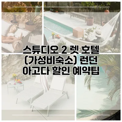 스튜디오 2 렛 호텔 (가성비숙소) 런던 아고다 할인 예약팁