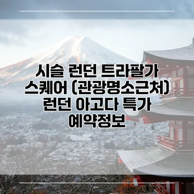 시슬 런던 트라팔가 스퀘어 (관광명소근처) 런던 아고다 특가 예약정보
