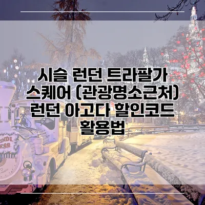 시슬 런던 트라팔가 스퀘어 (관광명소근처) 런던 아고다 할인코드 활용법