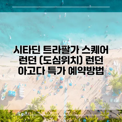 시타딘 트라팔가 스퀘어 런던 (도심위치) 런던 아고다 특가 예약방법