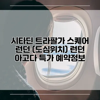 시타딘 트라팔가 스퀘어 런던 (도심위치) 런던 아고다 특가 예약정보