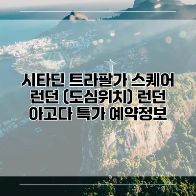 시타딘 트라팔가 스퀘어 런던 (도심위치) 런던 아고다 특가 예약정보