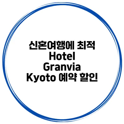 신혼여행에 최적 Hotel Granvia Kyoto 예약 할인