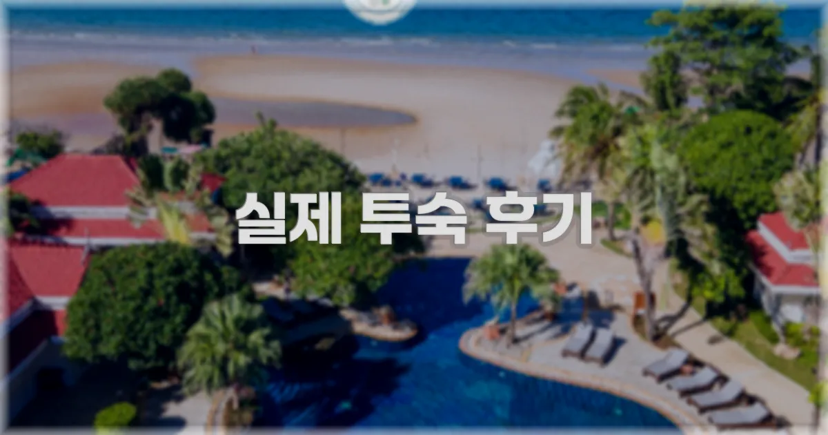 💬 실제 투숙 후기