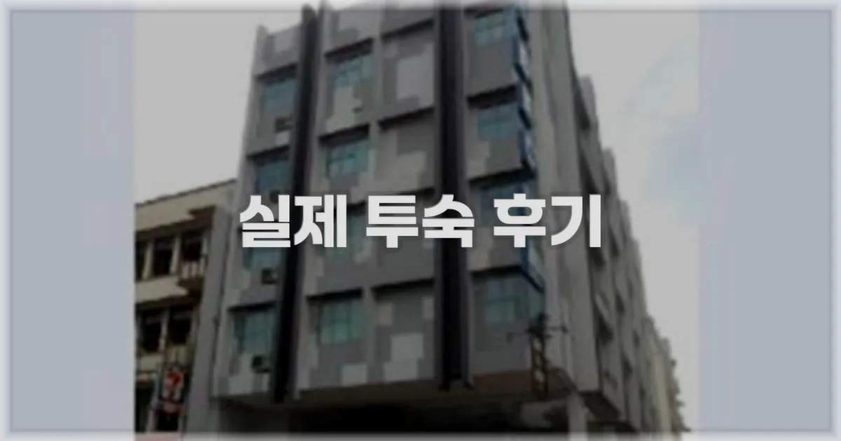 💬 실제 투숙 후기