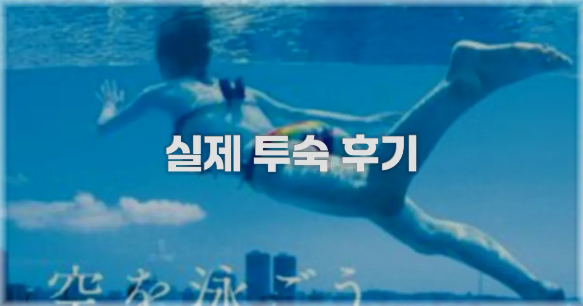 💬 실제 투숙 후기