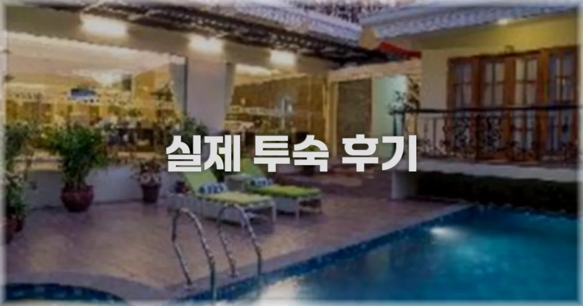 💬 실제 투숙 후기
