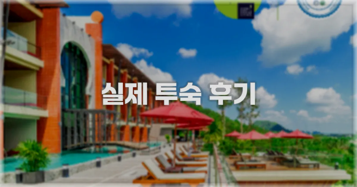 💬 실제 투숙 후기