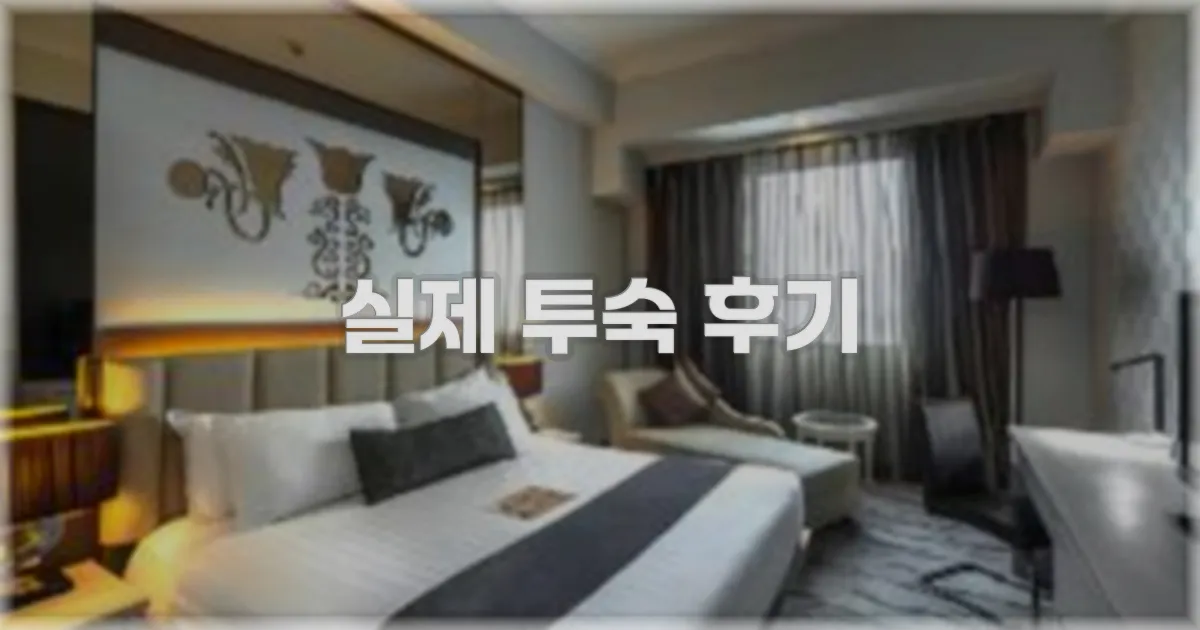 💬 실제 투숙 후기