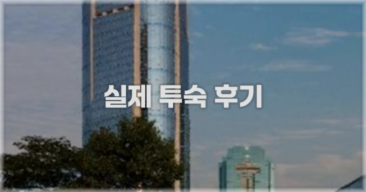 💬 실제 투숙 후기