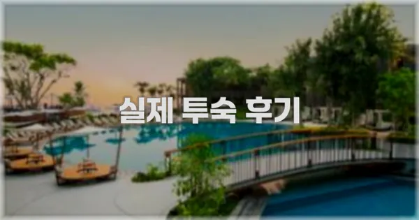 💬 실제 투숙 후기