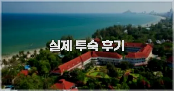 💬 실제 투숙 후기