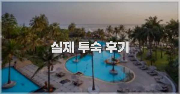 💬 실제 투숙 후기