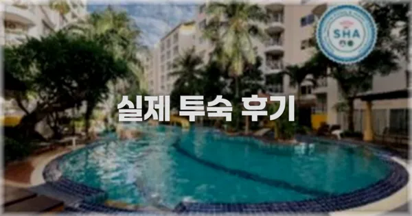 💬 실제 투숙 후기