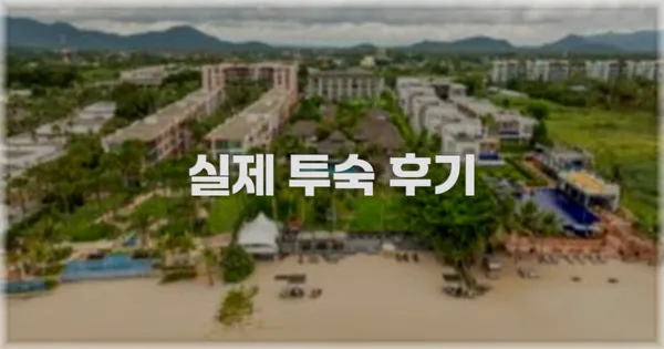💬 실제 투숙 후기