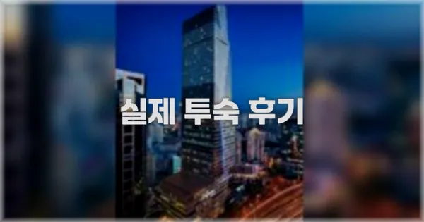 💬 실제 투숙 후기
