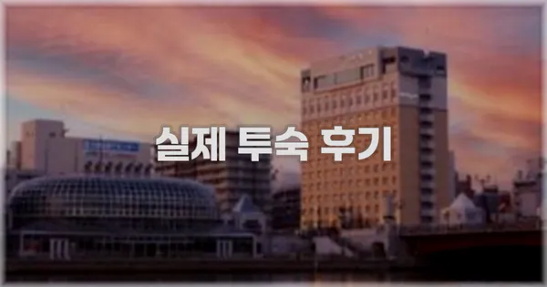 💬 실제 투숙 후기