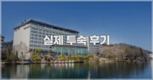 💬 실제 투숙 후기
