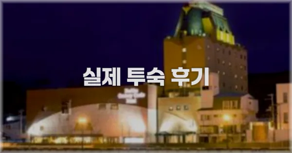 💬 실제 투숙 후기