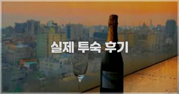 💬 실제 투숙 후기