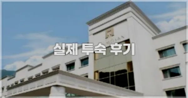 💬 실제 투숙 후기