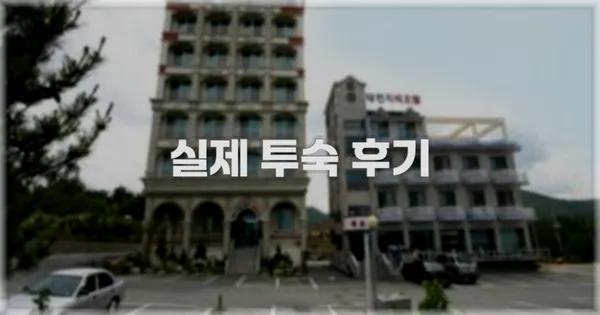 💬 실제 투숙 후기
