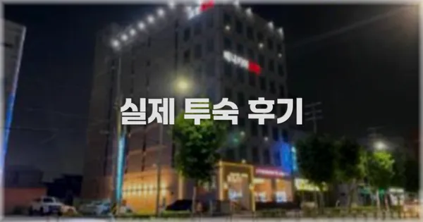 💬 실제 투숙 후기
