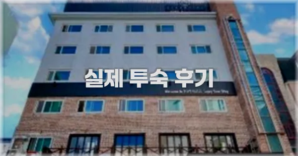 💬 실제 투숙 후기