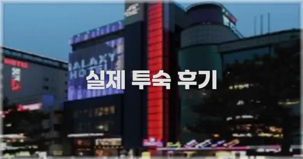 💬 실제 투숙 후기