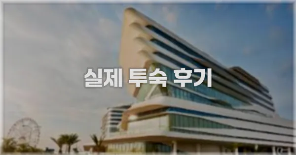 💬 실제 투숙 후기