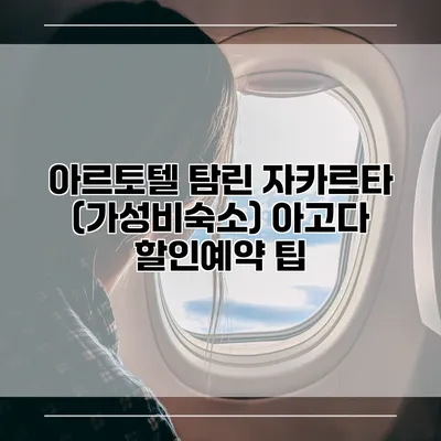 아르토텔 탐린 자카르타 (가성비숙소) 아고다 할인예약 팁