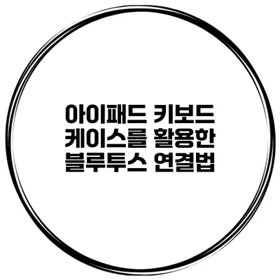 아이패드 키보드 케이스를 활용한 블루투스 연결법