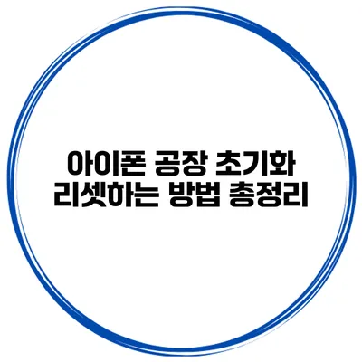 아이폰 공장 초기화 리셋하는 방법 총정리