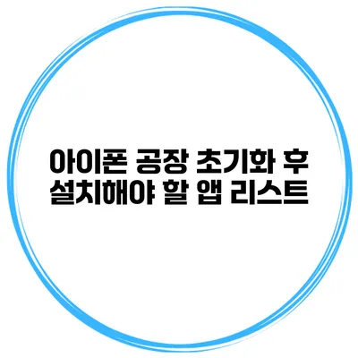 아이폰 공장 초기화 후 설치해야 할 앱 리스트