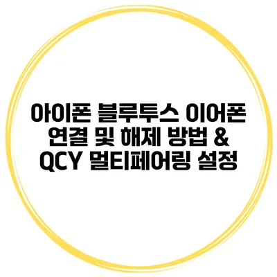 아이폰 블루투스 이어폰 연결 및 해제 방법 & QCY 멀티페어링 설정