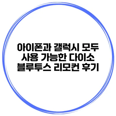 아이폰과 갤럭시 모두 사용 가능한 다이소 블루투스 리모컨 후기