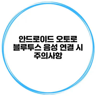 안드로이드 오토로 블루투스 음성 연결 시 주의사항