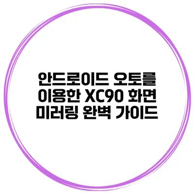 안드로이드 오토를 이용한 XC90 화면 미러링 완벽 가이드